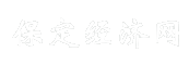 保定经济网